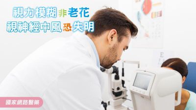 視力模糊非老花 視神經中風恐失明