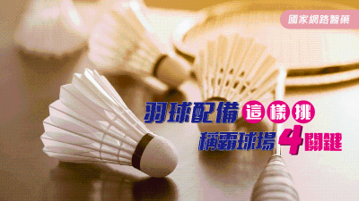 羽球配備這樣挑 稱霸球場4關鍵