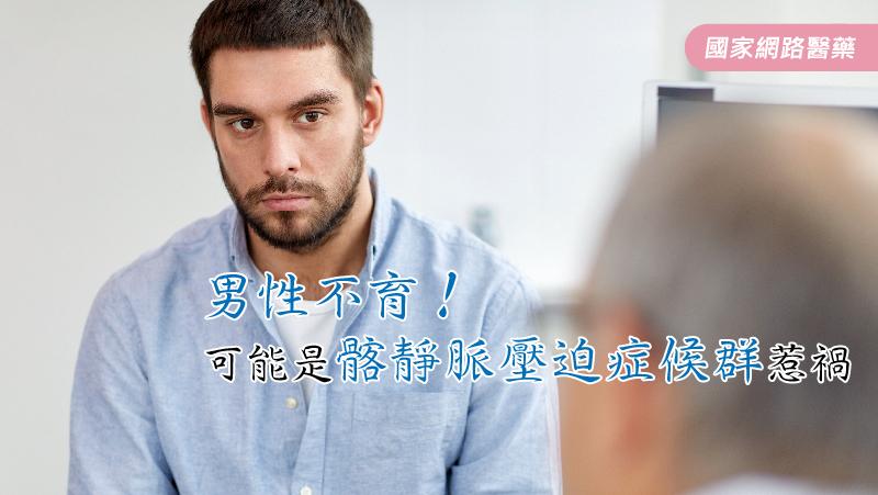 男性不育！可能是髂靜脈壓迫症候群惹禍_圖1