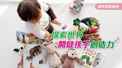 探索世界 開啟孩子創造力