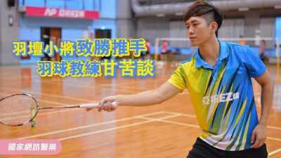 羽壇小將致勝推手 羽球教練甘苦談