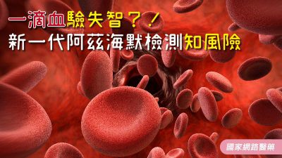 一滴血驗失智？！新一代阿茲海默檢測知風險