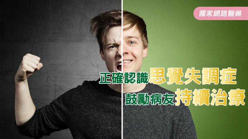 正確認識思覺失調症 鼓勵病友持續治療_圖1