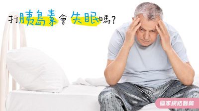 打胰島素會失眠嗎？