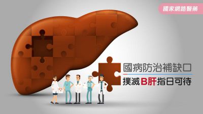 國病防治補缺口 撲滅B肝指日可待