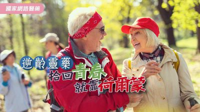 逆齡靈藥 拾回青春就靠荷爾蒙