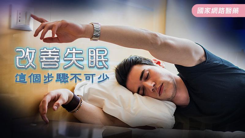 改善失眠 這個步驟不可少_圖1 改善失眠 這個步驟不可少_圖1