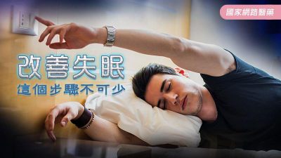 改善失眠 這個步驟不可少