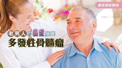 老男人的癌症隱憂--多發性骨髓瘤