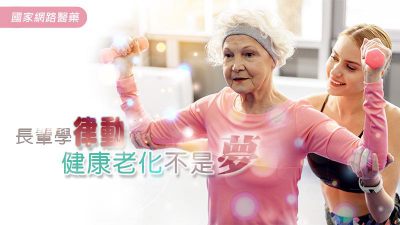 長輩學律動 健康老化不是夢