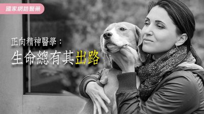 正向精神醫學：生命總有其出路