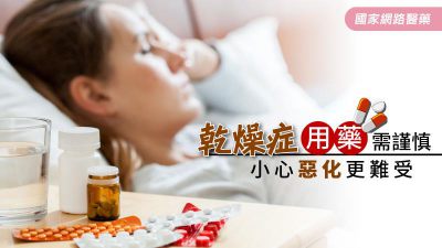 乾燥症用藥需謹慎 小心惡化更難受