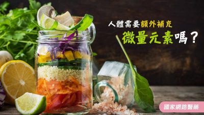 人體需要額外補充微量元素嗎？