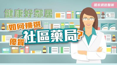 健康好鄰居 如何挑選優質社區藥局？