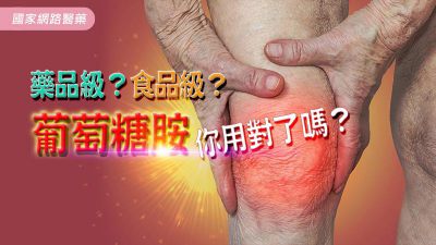 藥品級？食品級？葡萄糖胺你用對了嗎？