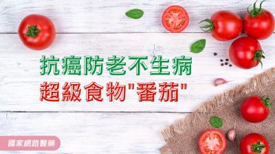 抗癌防老不生病 超級食物「番茄」