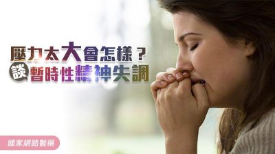 壓力太大會怎樣？談暫時性精神失調