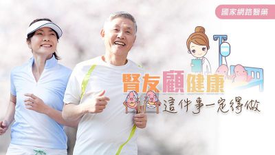 腎友顧健康 這件事一定得做