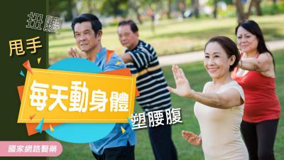 每天動身體 扭腰甩手塑腰腹