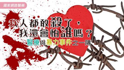 我人都敢殺了，我還會怕誰嗎？醫療與暴力事件之一隅