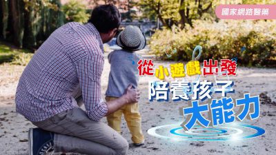 從小遊戲出發 陪養孩子大能力