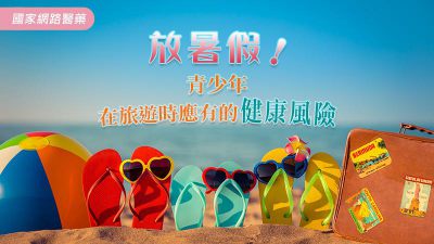 放暑假！！青少年在旅遊時應注意的健康風險