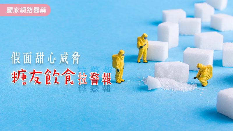 假面甜心威脅 糖友飲食拉警報_圖1