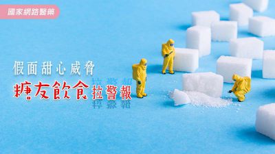 假面甜心威脅 糖友飲食拉警報