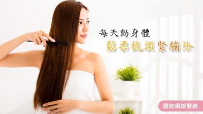 每天動身體 鬆柔梳頭緊繃除