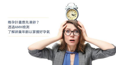 晚孕計畫應先凍卵？透過AMH檢測了解卵巢年齡以掌握好孕氣
