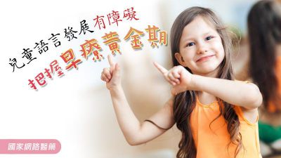 兒童語言發展有障礙 把握早療黃金期