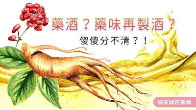 藥酒？藥味再製酒？傻傻分不清？！