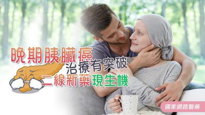 晚期胰臟癌治療有突破 二線新藥現生機