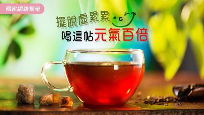 擺脫虛累累 喝這帖元氣百倍