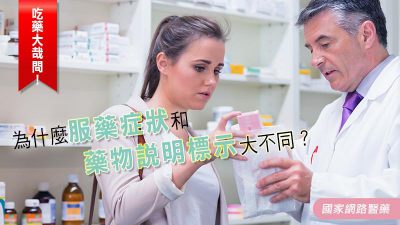 吃藥大哉問 ！為什麼服藥症狀和藥物說明標示大不同？
