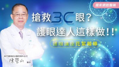 搶救3C眼？護眼達人這樣做！！