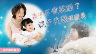孩子不愛說話？親子共讀促發展