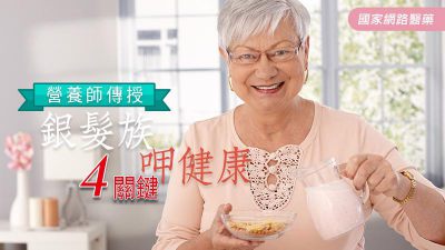 營養師傳授 銀髮族呷健康4關鍵