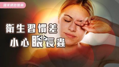 衛生習慣差 小心眼長蟲