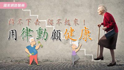 蹲不下去爬不起來 用律動顧健康