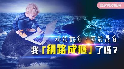 水能載舟，亦能覆舟 「網路成癮」了嗎？