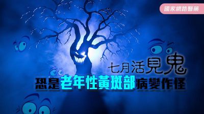 七月活見鬼 恐是老年性黃斑部病變作怪