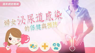 婦女泌尿道感染的保健與預防
