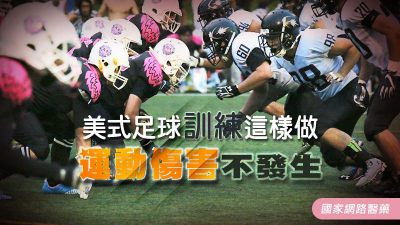 美式足球訓練這樣做 運動傷害不發生