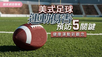 美式足球運動傷害預防5關鍵