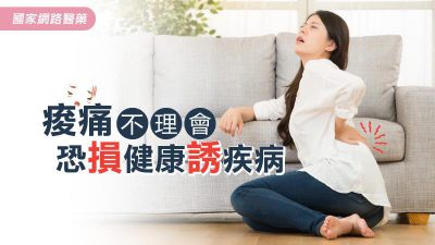 痠痛不理會 恐損健康誘疾病