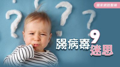 破解腸病毒9迷思