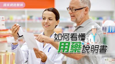 如何看懂用藥說明書