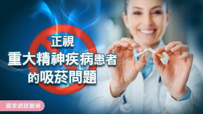 正視重大精神疾病患者的吸菸問題