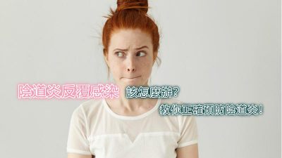 陰道炎反覆感染該怎麼辦？教你正確預防陰道炎！ 